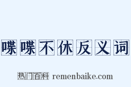 喋喋不休反义词是什么意思的图片